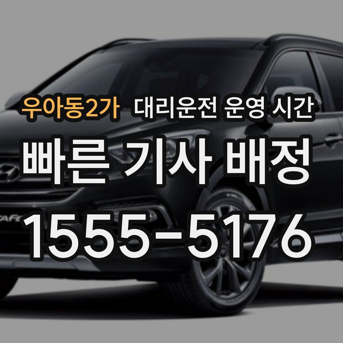 우아동2가 대리운전 운영 시간