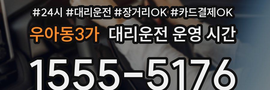 우아동3가 대리운전 운영 시간