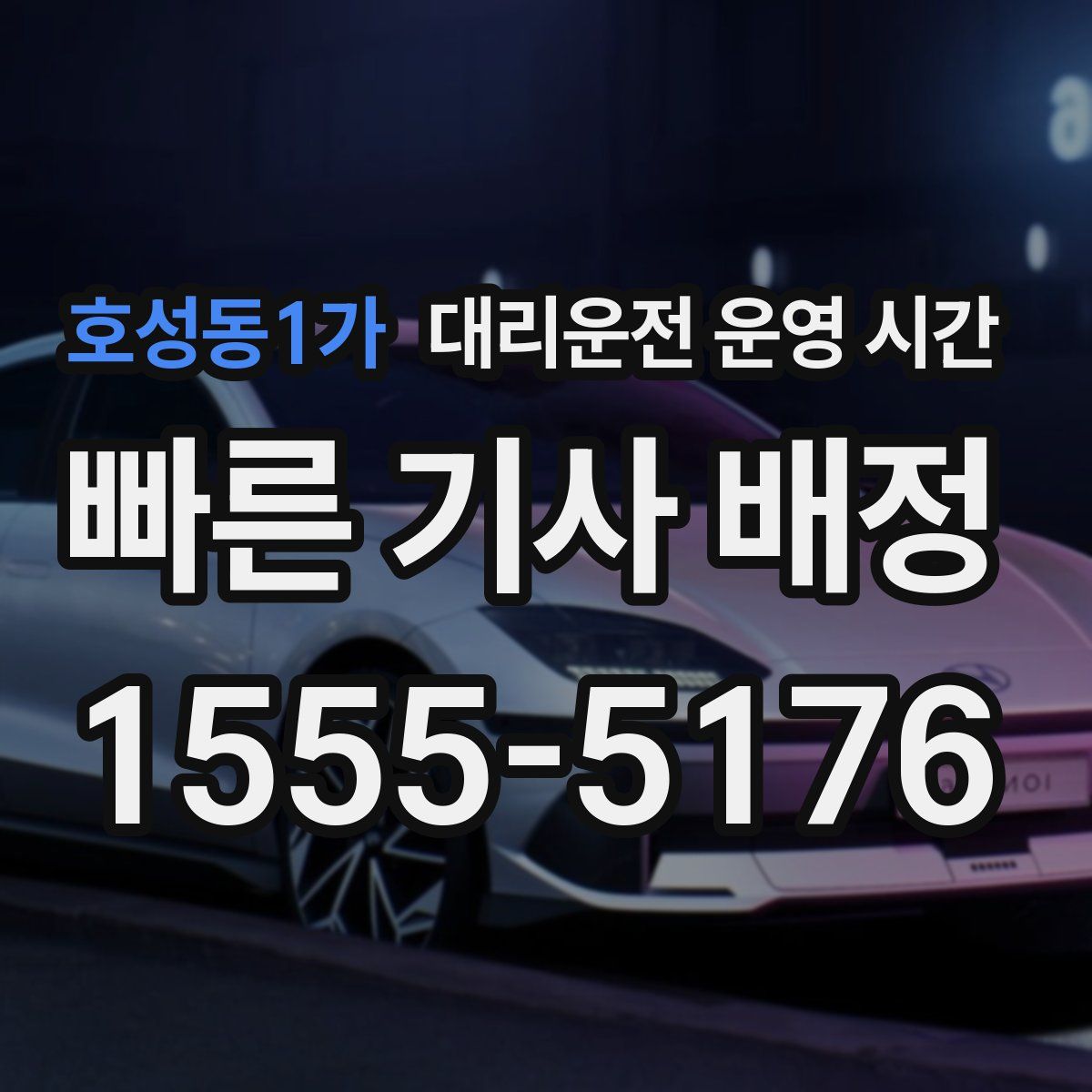 호성동1가 대리운전 운영 시간