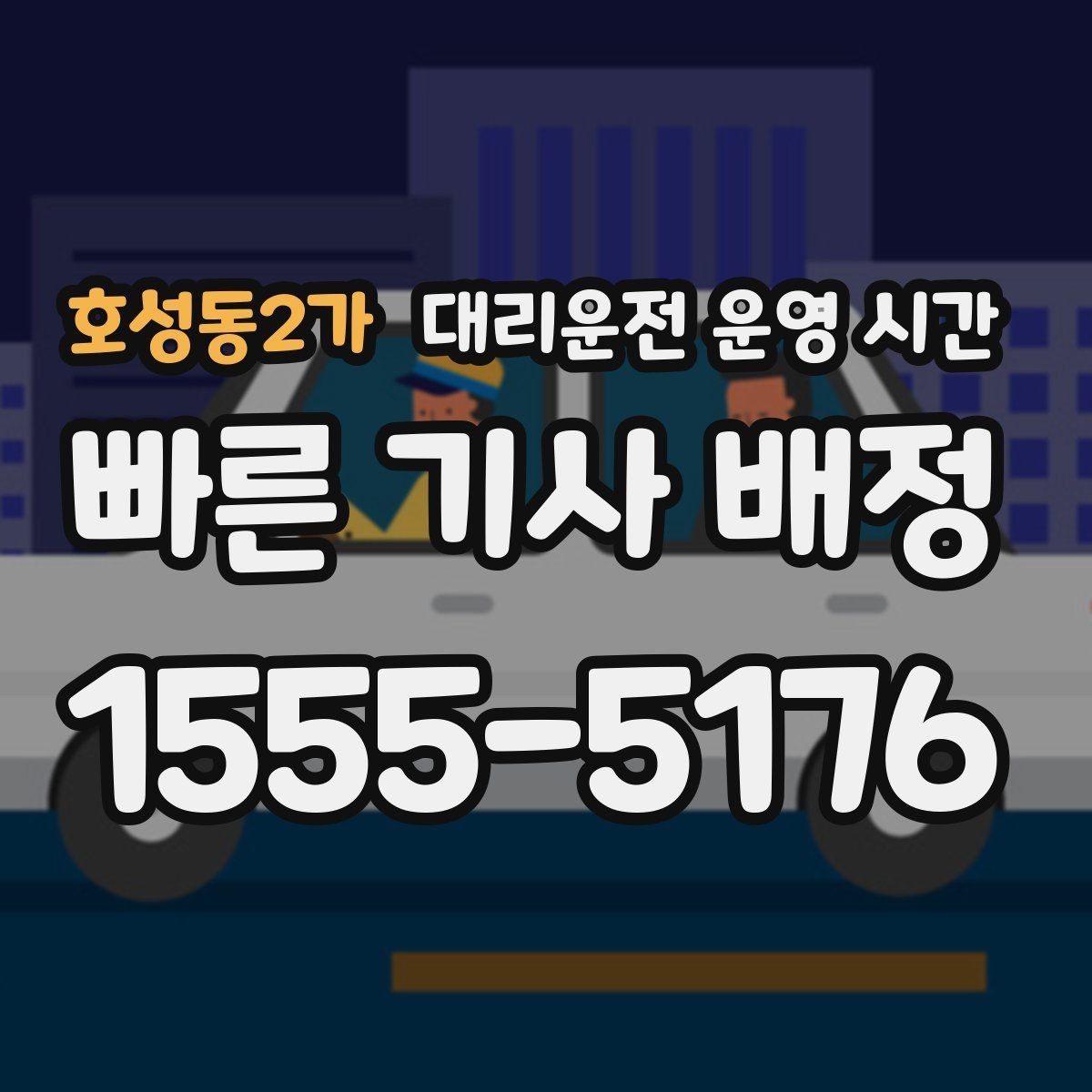 호성동2가 대리운전 운영 시간 예약보다 현장 호출이 나은 순간