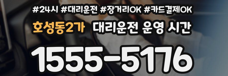 호성동2가 대리운전 운영 시간