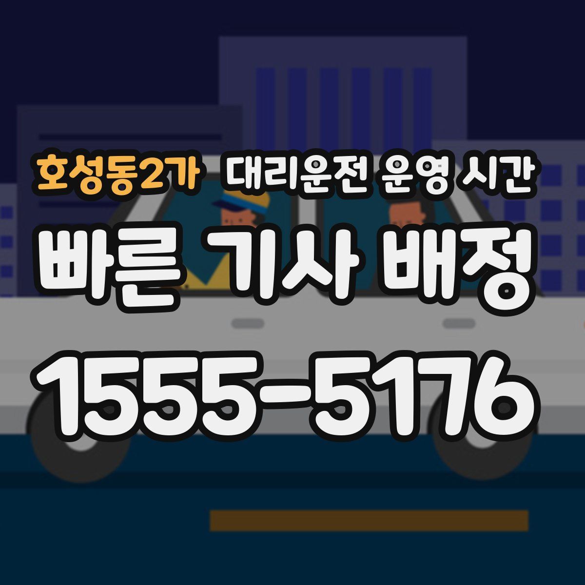 호성동2가 대리운전 운영 시간