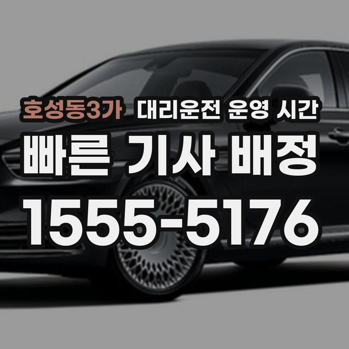 호성동3가 대리운전 운영 시간 새벽 이용 가능 구간은 언제일까