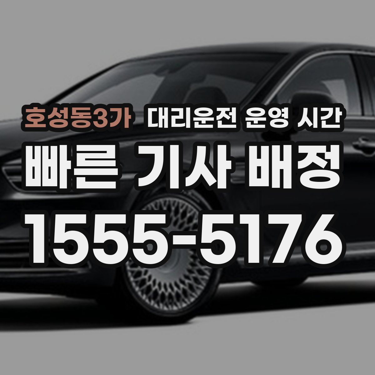 호성동3가 대리운전 운영 시간