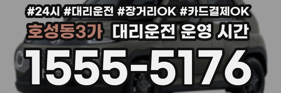 호성동3가 대리운전 운영 시간