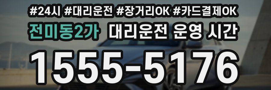 전미동2가 대리운전 운영 시간