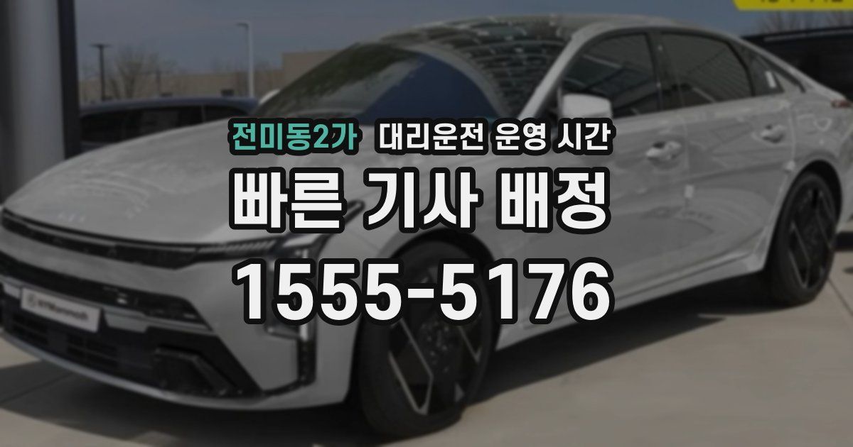 전미동2가 대리운전 운영 시간