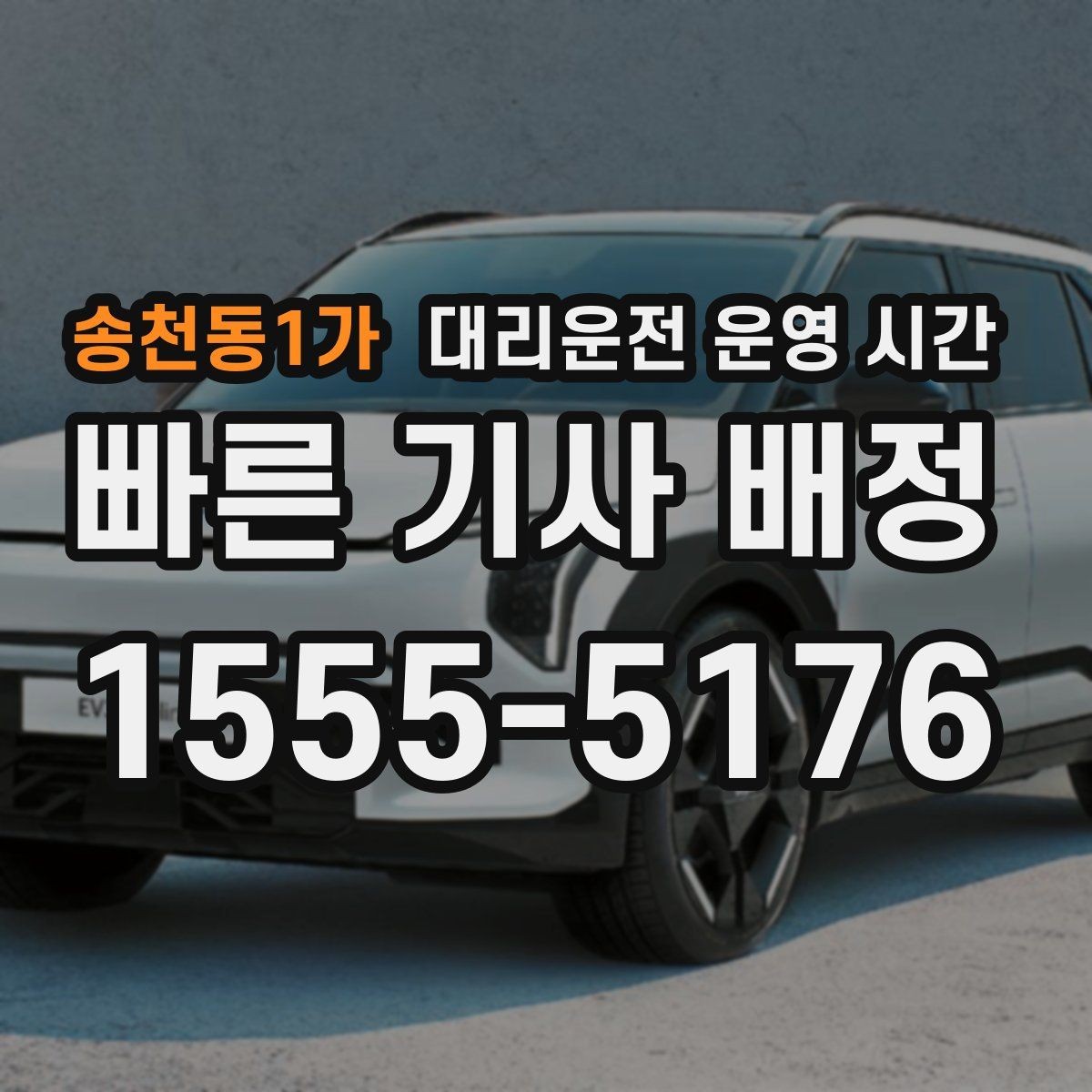 송천동1가 대리운전 운영 시간 야간 이용 순서와 접수 기준