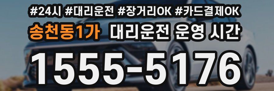 송천동1가 대리운전 운영 시간