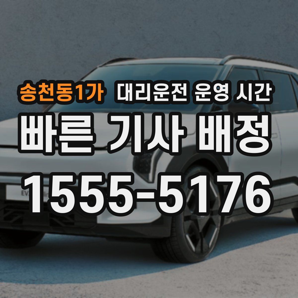 송천동1가 대리운전 운영 시간