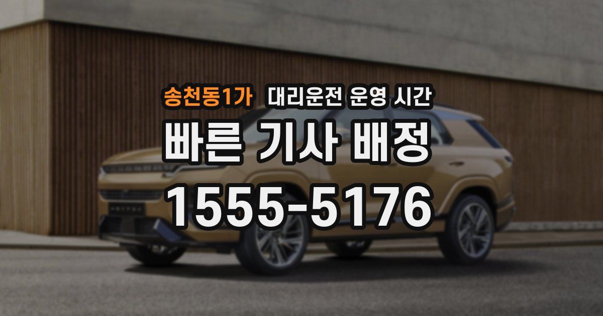 송천동1가 대리운전 운영 시간