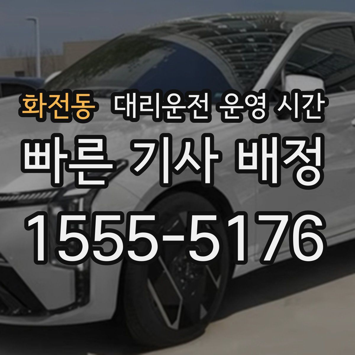 화전동 대리운전 운영 시간