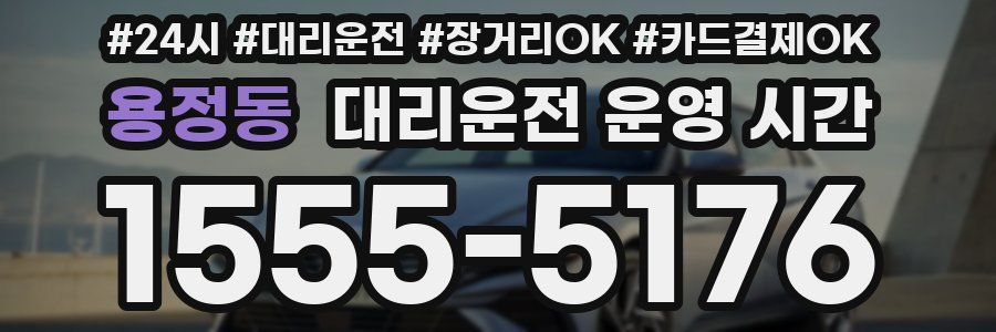 용정동 대리운전 운영 시간