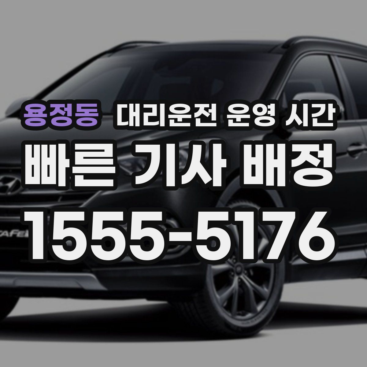 용정동 대리운전 운영 시간