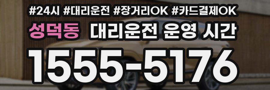 성덕동 대리운전 운영 시간