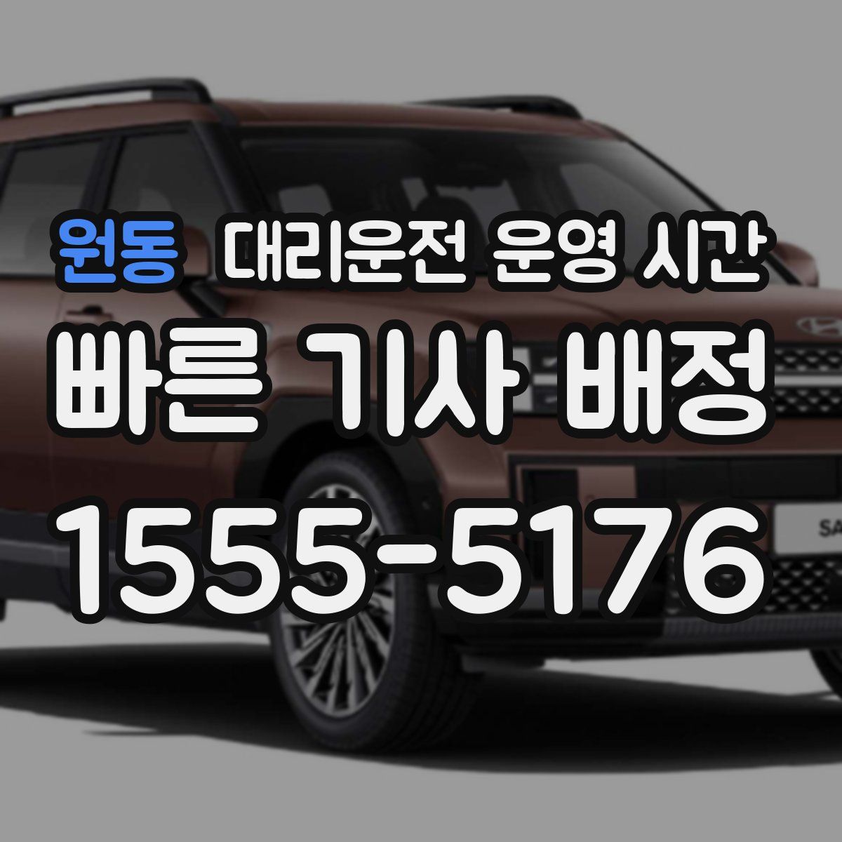 원동 대리운전 운영 시간