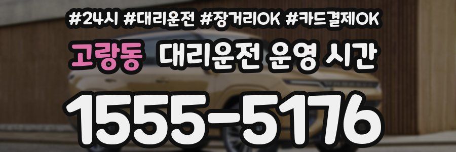 고랑동 대리운전 운영 시간