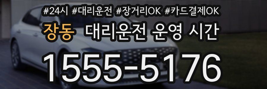 장동 대리운전 운영 시간