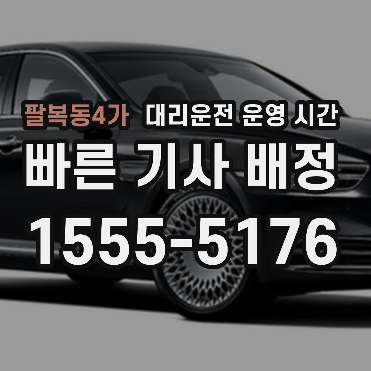 팔복동4가 대리운전 운영 시간