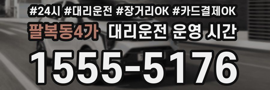 팔복동4가 대리운전 운영 시간
