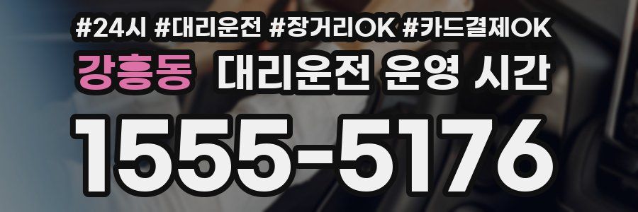 강흥동 대리운전 운영 시간