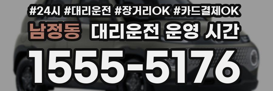 남정동 대리운전 운영 시간