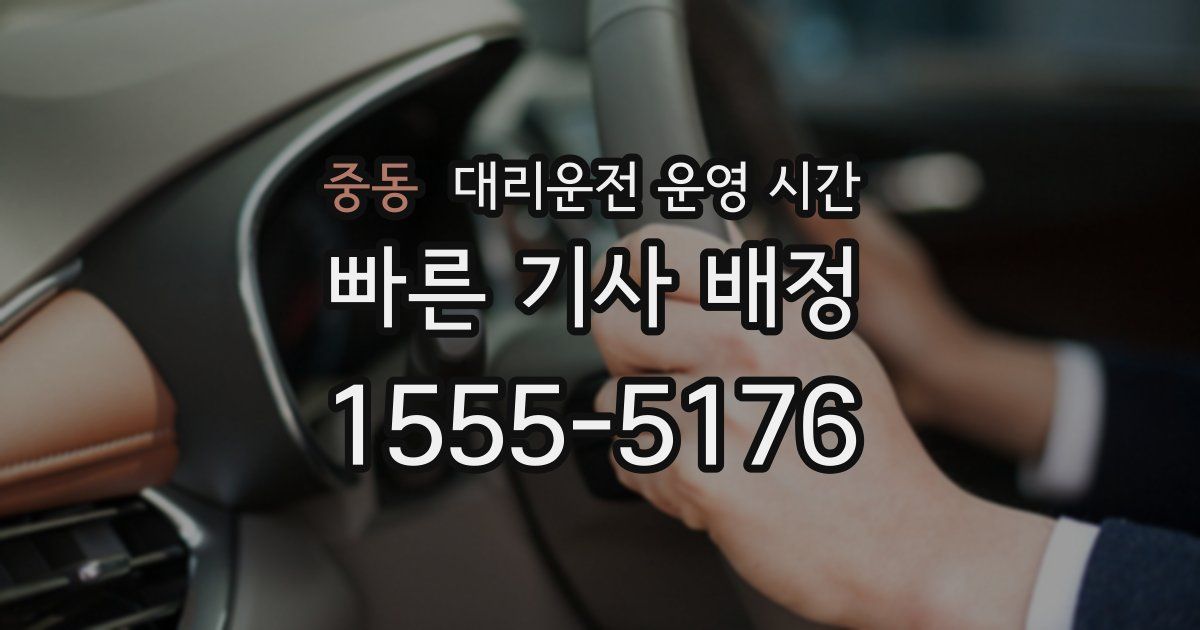 중동 대리운전 운영 시간