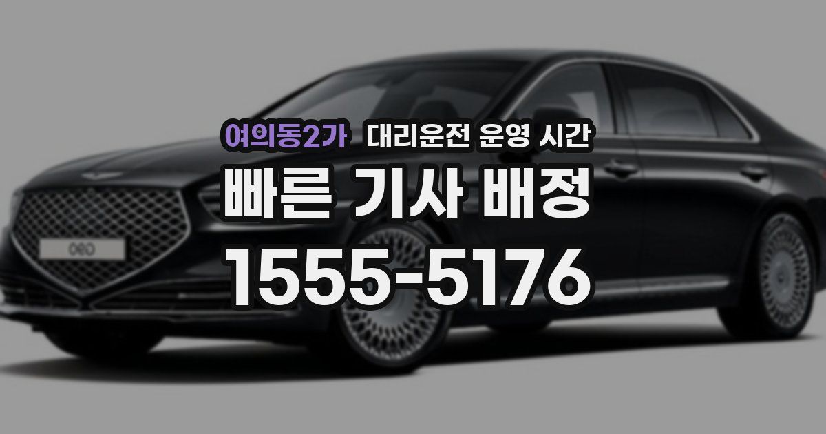 여의동2가 대리운전 운영 시간