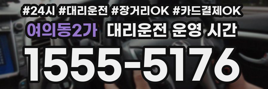 여의동2가 대리운전 운영 시간