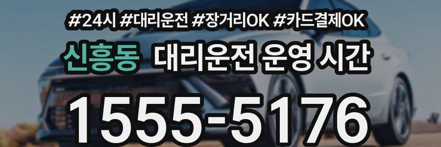 신흥동 대리운전 운영 시간