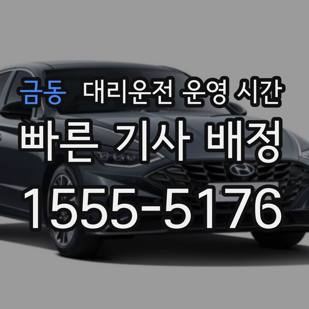 금동 대리운전 운영 시간