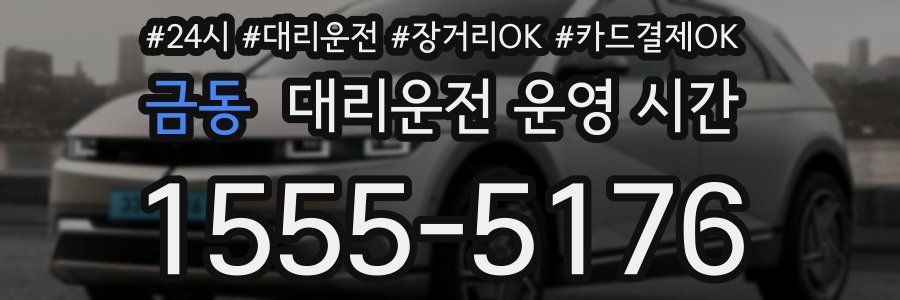 금동 대리운전 운영 시간