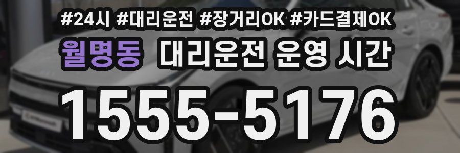 월명동 대리운전 운영 시간