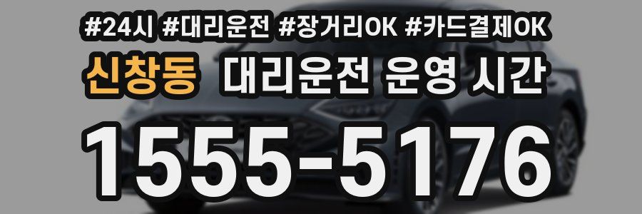 신창동 대리운전 운영 시간