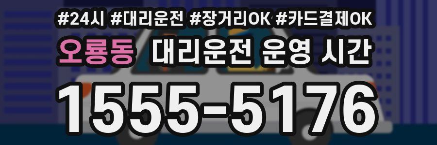 오룡동 대리운전 운영 시간