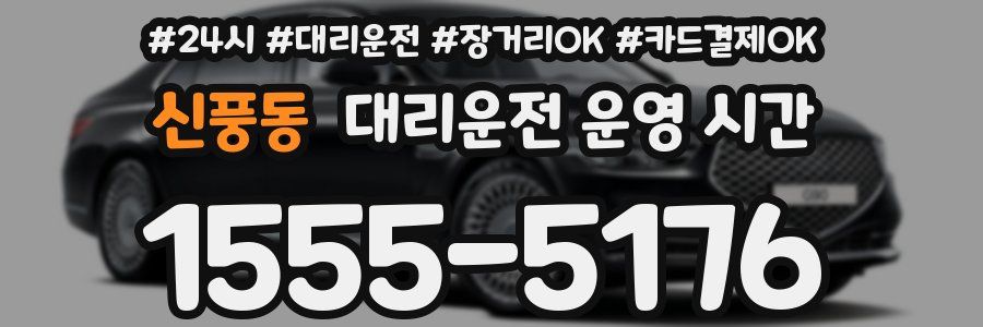 신풍동 대리운전 운영 시간
