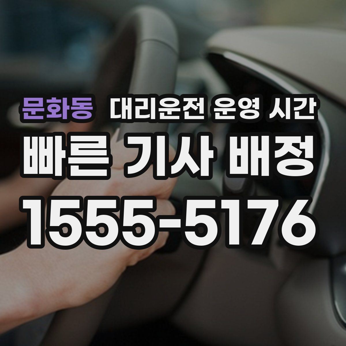 문화동 대리운전 운영 시간 주차한 뒤 연락하기 좋은 타이밍