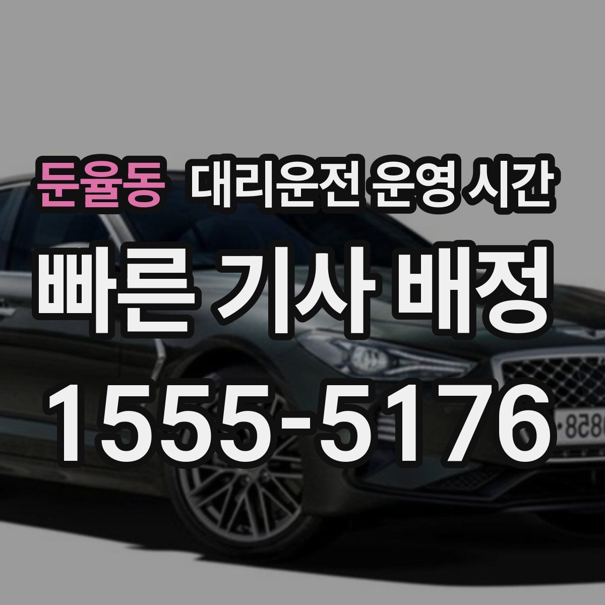 둔율동 대리운전 운영 시간