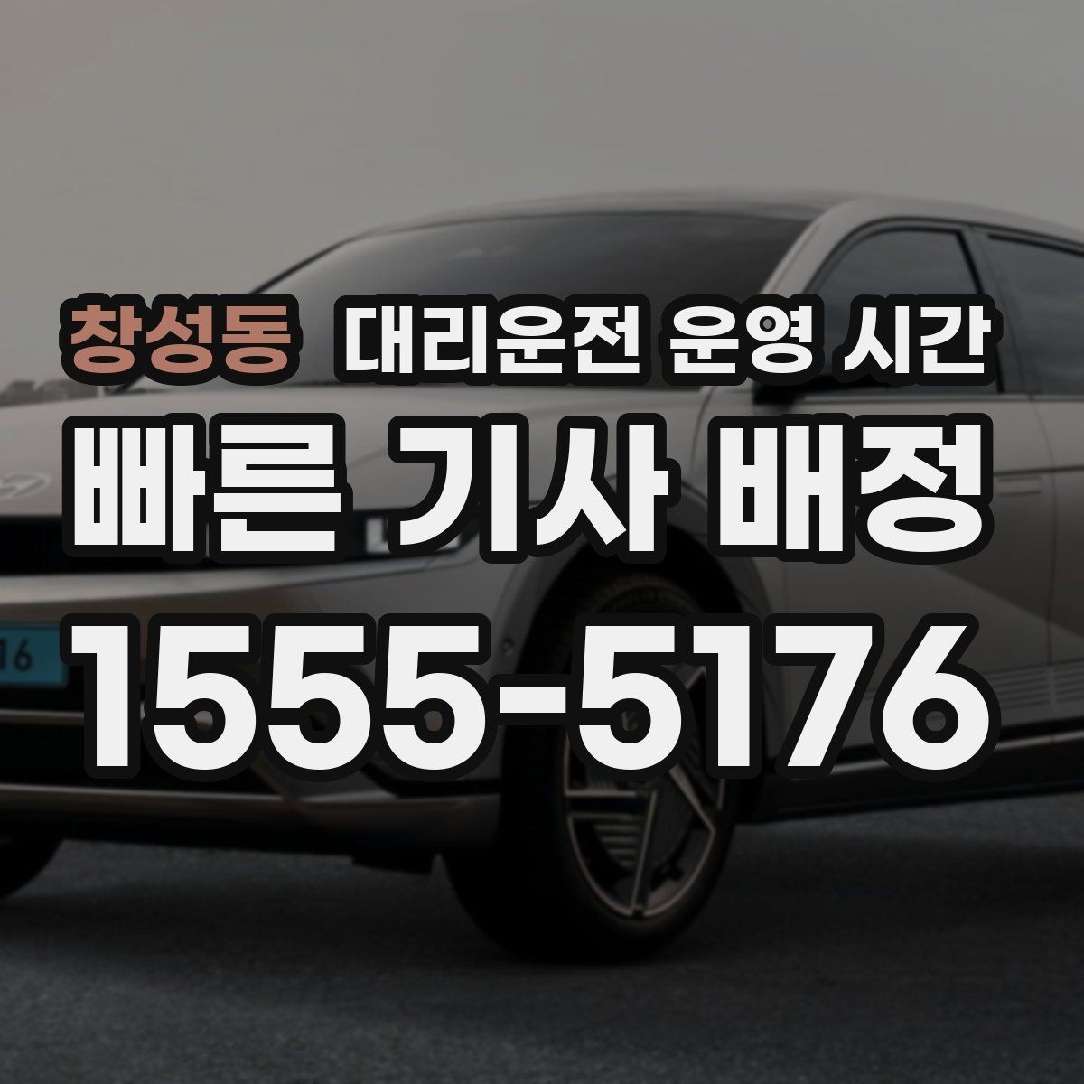 창성동 대리운전 운영 시간 밤늦게 호출할 때 배차 흐름은 어때