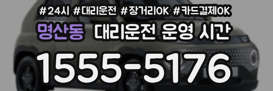 명산동 대리운전 운영 시간