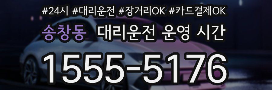 송창동 대리운전 운영 시간