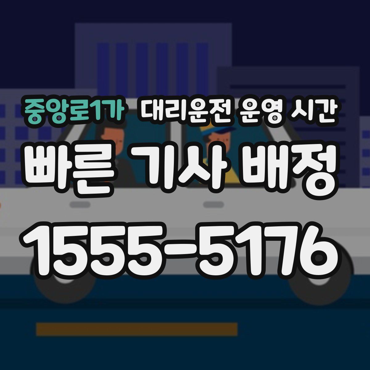 중앙로1가 대리운전 운영 시간