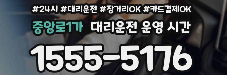 중앙로1가 대리운전 운영 시간