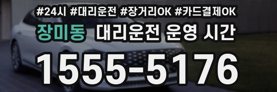 장미동 대리운전 운영 시간