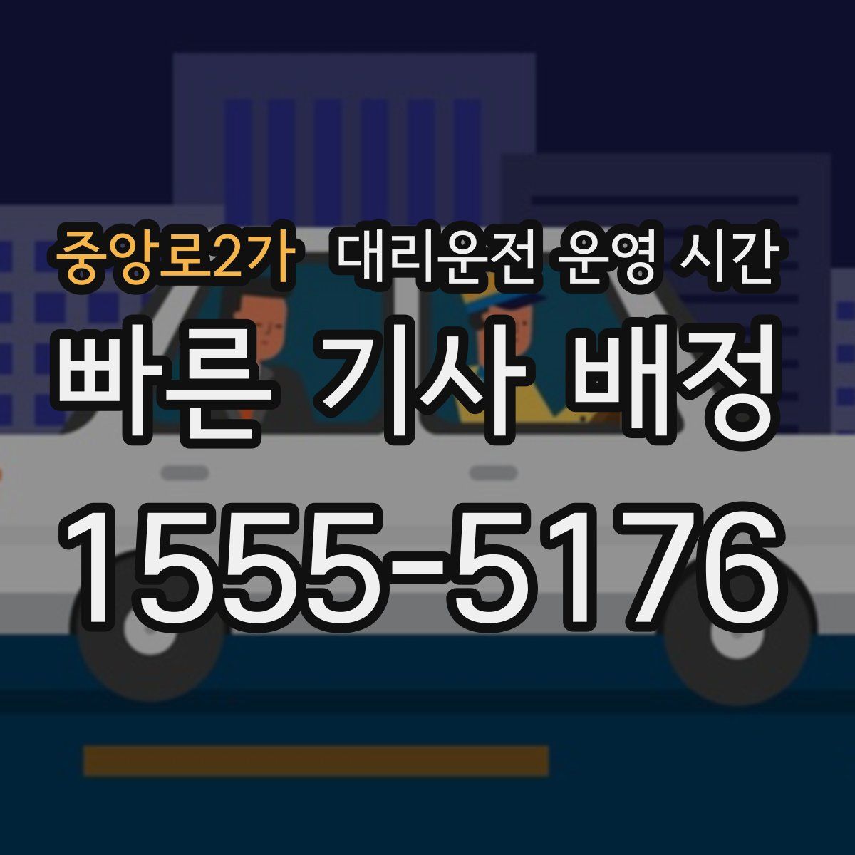 중앙로2가 대리운전 운영 시간