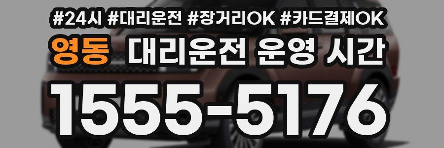 영동 대리운전 운영 시간