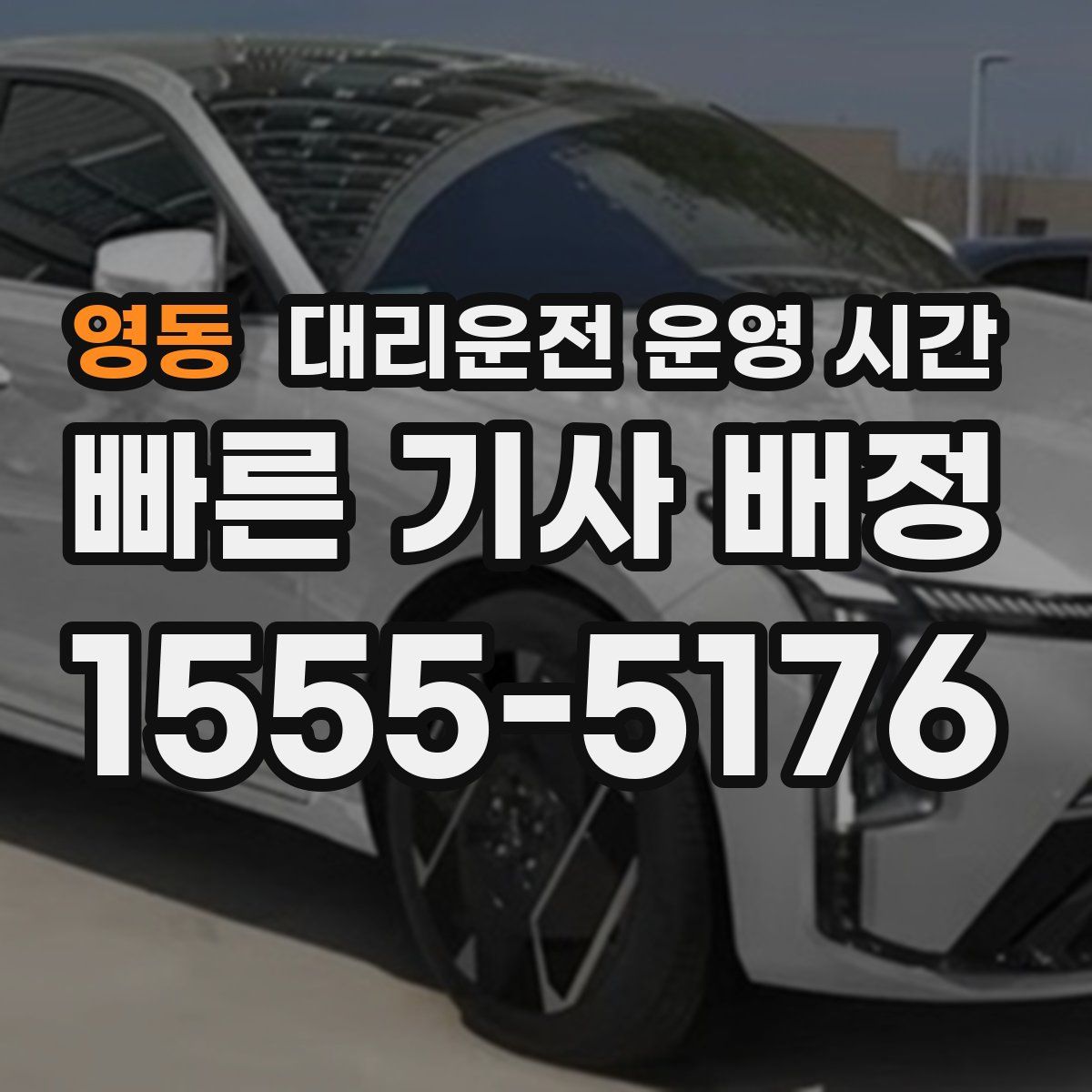 영동 대리운전 운영 시간