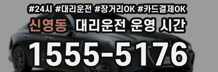 신영동 대리운전 운영 시간
