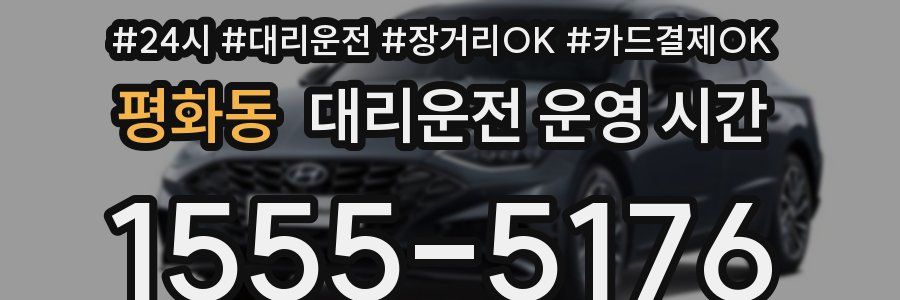 평화동 대리운전 운영 시간