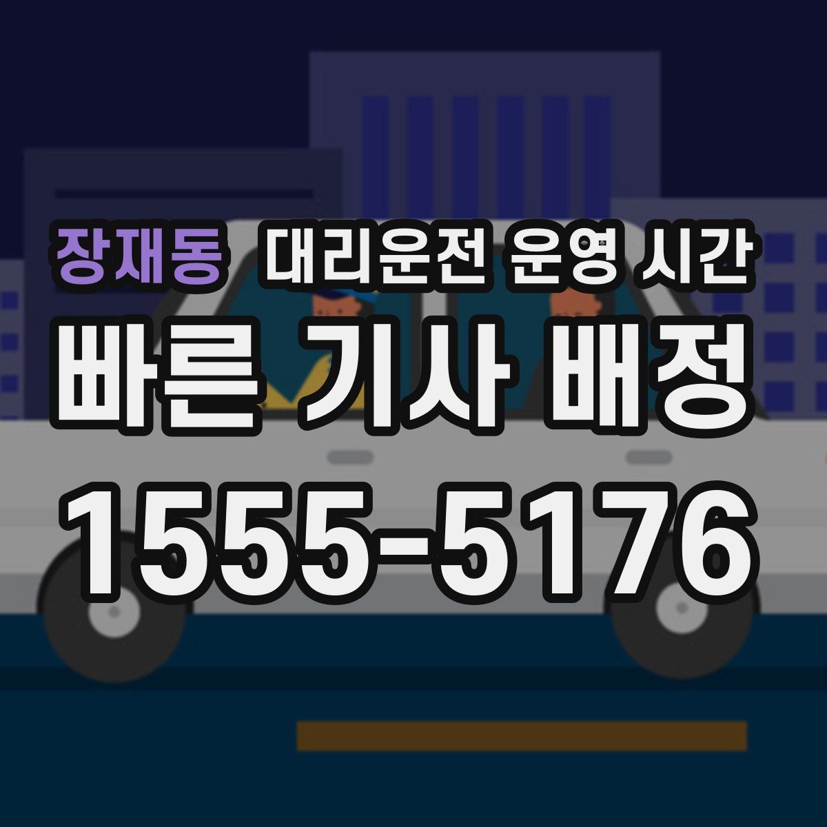 장재동 대리운전 운영 시간